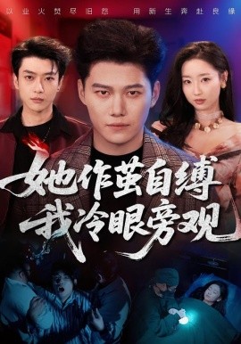 她作繭自縛我冷眼旁觀(全集)