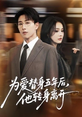 為愛(ài)替身五年后，他轉(zhuǎn)身離開(kāi)(全集)