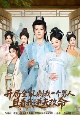 開局全家剩我一個男人，且看我逆天改命(全集)