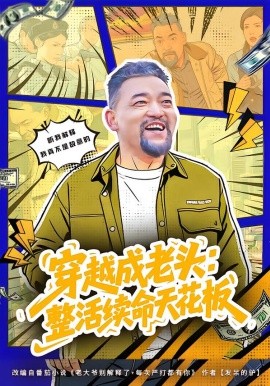 穿越成老頭：整活續(xù)命天花板 活不過三天，大爺靠整活封神(全集)