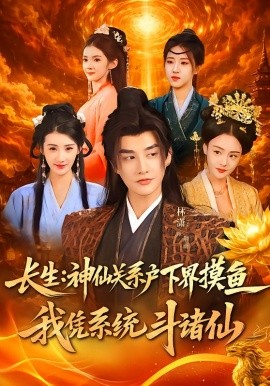 長生神仙關系戶下界摸魚我憑系統(tǒng)斗諸仙(全集)