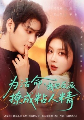 為活命，我把反派撩成粘人精(全集)