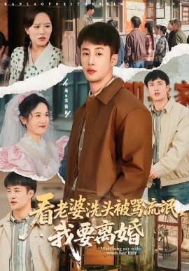 看老婆洗頭被罵流氓，我要離婚(全集)