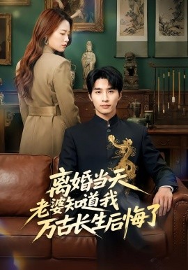 離婚當(dāng)天老婆知道我萬古長生后悔了(全集)