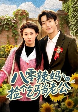 八零辣媽：撿個乞丐當老公(全集)