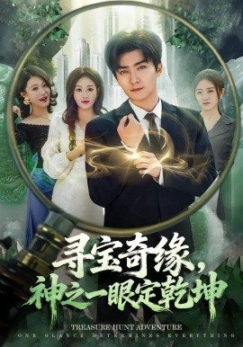 尋寶奇緣，神之一眼定乾坤(全集)