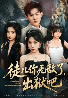 徒兒你無敵了，出獄吧(全集)