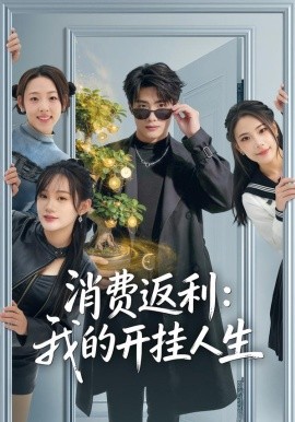 消費(fèi)返利：我的開掛人生(全集)