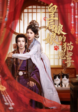 皇后娘娘的貓崽子(全集)