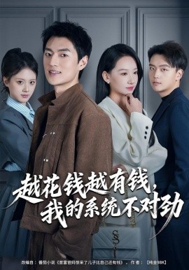 越花錢越有錢，我的系統(tǒng)不對勁(全集)