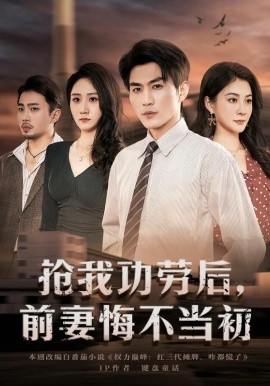 搶我功勞后，前妻悔不當初(全集)