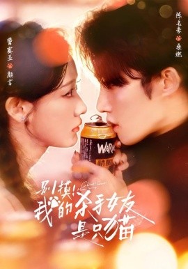 別摸！我的殺手女友是只貓(全集)