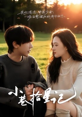 小巷拾星記(全集)