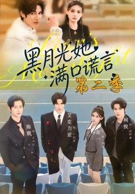 黑月光她滿口謊言第二季(全集)