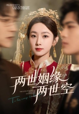 兩世姻緣兩世空(全集)