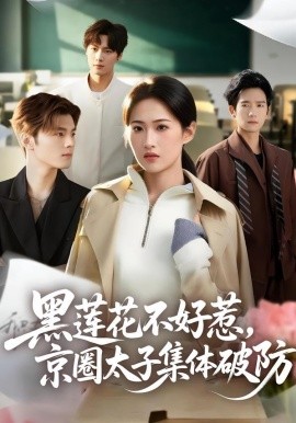 黑蓮花不好惹，京圈太子集體破防(全集)