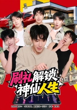 刷禮解鎖神仙人生(全集)