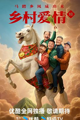 鄉(xiāng)村愛情18(全集)