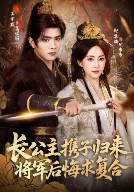 長公主攜子歸來，將軍后悔求復合(全集)