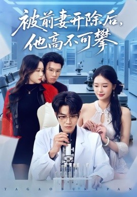 被前妻開除后，他高不可攀(全集)