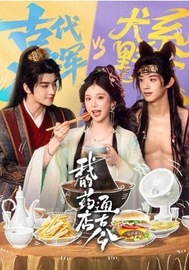 我的藥店通古今(全集)