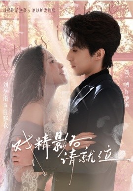 戲精影后請(qǐng)就位(全集)