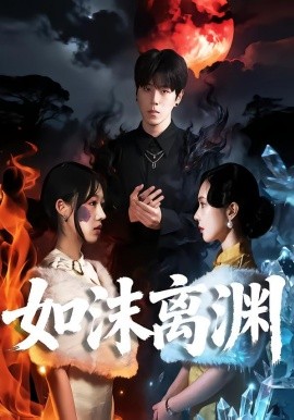 如沫離淵(全集)