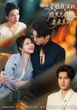 戀愛(ài)腦我演的，腹黑總裁追妻來(lái)真的(全集)
