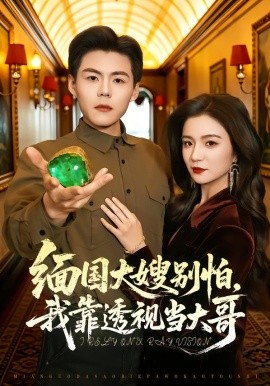 緬國(guó)大嫂別怕，我靠透視當(dāng)大哥(全集)