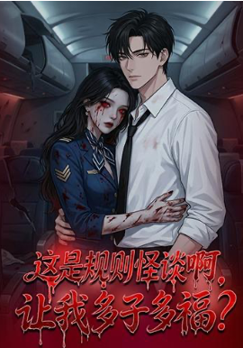 這是規(guī)則怪談啊，讓我多子多福？(全集)