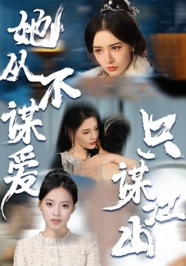 她從不謀愛，只謀江山(全集)