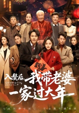 入贅后，我?guī)Ю掀乓患疫^大年(全集)