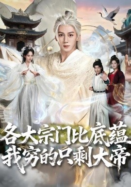 各大宗門比底蘊我窮的只剩大帝(全集)