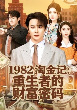 1982淘金記：重生者的財富密碼(全集)