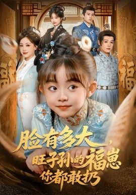 臉有多大，旺子孫的福崽你都敢扔(全集)