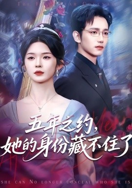 五年之約，她的身份藏不住了(全集)