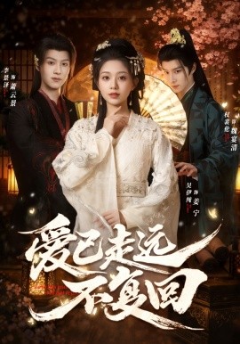 愛已走遠(yuǎn)不復(fù)回(全集)