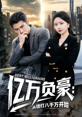億萬(wàn)負(fù)豪：從錯(cuò)打八千萬(wàn)開(kāi)始(全集)