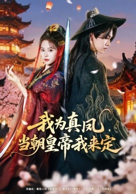 我為真鳳，當朝皇帝我來定(全集)
