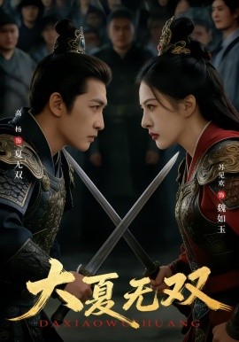 大夏無(wú)雙(全集)