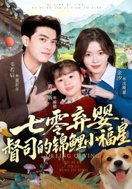 七零棄嬰：督司的錦鯉小福星(全集)