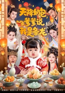 天降奶包，爹爹說我是條龍(全集)