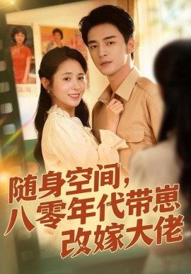 隨身空間，80年代帶崽改嫁大佬(全集)