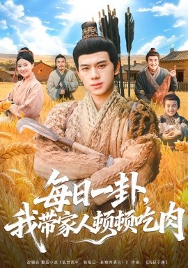 每日一卦，我?guī)Ъ胰祟D頓吃肉(全集)