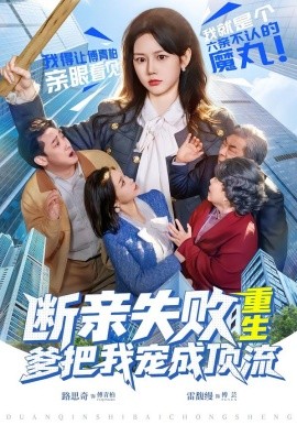 斷親失敗，重生爹把我寵成頂流(全集)