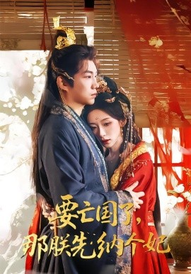 要亡國了那朕先納個(gè)妃(全集)