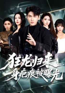 狂龍歸來，一身疤痕被曝光(全集)