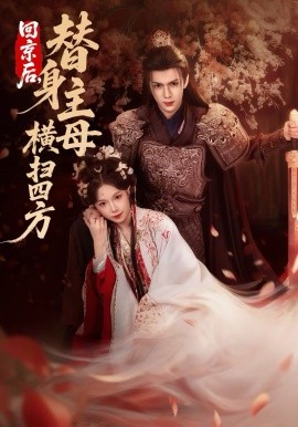 回京后，替身主母橫掃四方(全集)