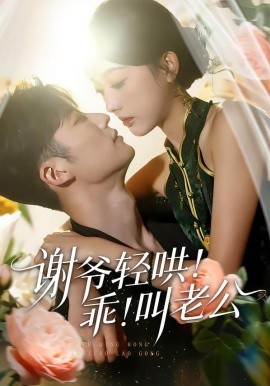 謝爺輕哄！乖！叫老公(全集)