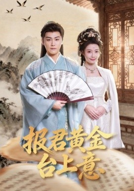 報(bào)君黃金臺(tái)上意(全集)